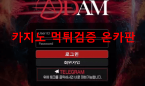 아담먹튀