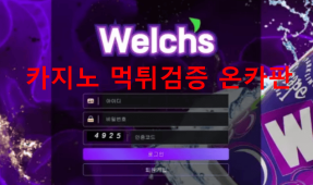 웰치스먹튀