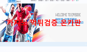 에피소드먹튀