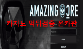 어메이징먹튀