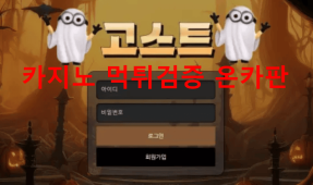 고스트먹튀