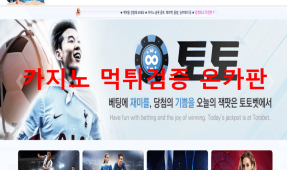 토토먹튀