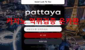 파타야먹튀