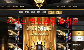 전설먹튀