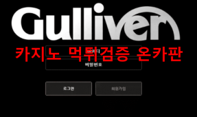 걸리버먹튀