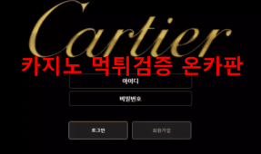 까르띠에먹튀