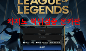 리그오브레전드먹튀