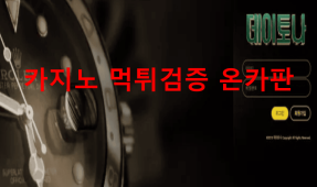 데이토나먹튀