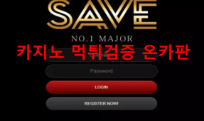 세이브먹튀