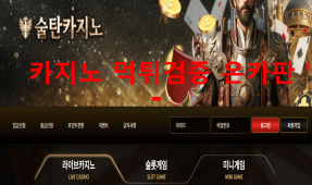 술탄카지노먹튀