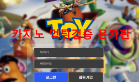 토이먹튀