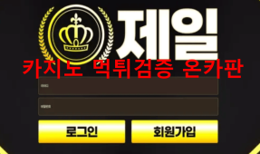 제일먹튀