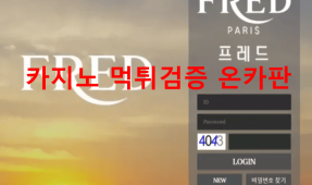 프레드먹튀