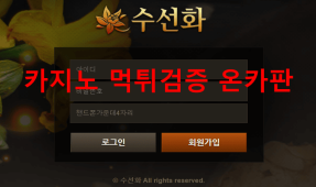 수선화먹튀