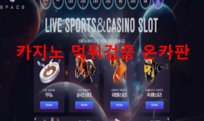 스페이스먹튀