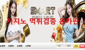 스마트카지노먹튀