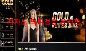 골드카지노먹튀