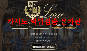 로로먹튀