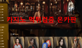 MET먹튀