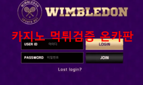 윔블턴먹튀