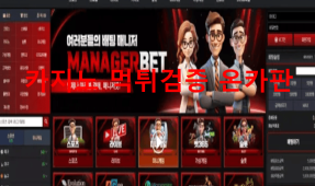 매니저벳먹튀