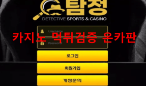 탐정먹튀