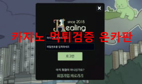 힐링먹튀