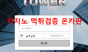 타워먹튀
