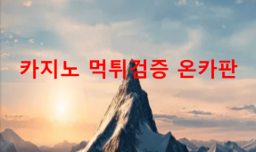 알프스먹튀