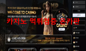 캠프먹튀