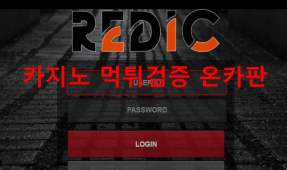 레딕먹튀