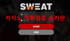 스웨트먹튀