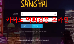 상하이먹튀