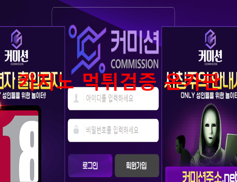 커미션먹튀