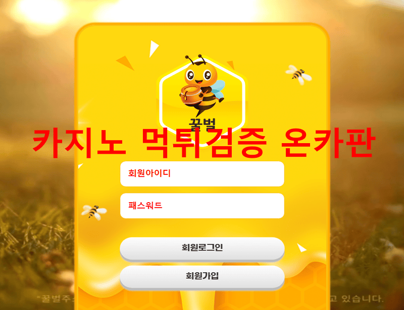 꿀벌먹튀