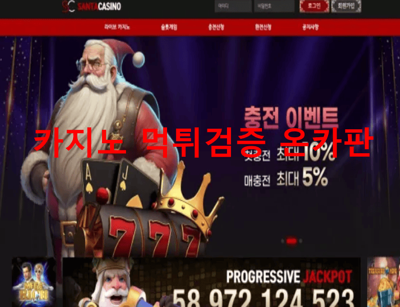 산타카지노먹튀
