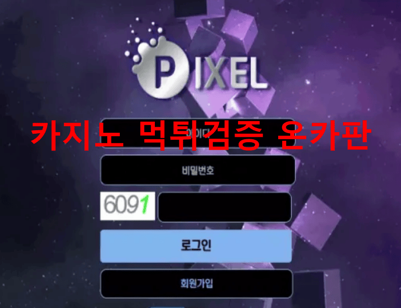 픽셀먹튀