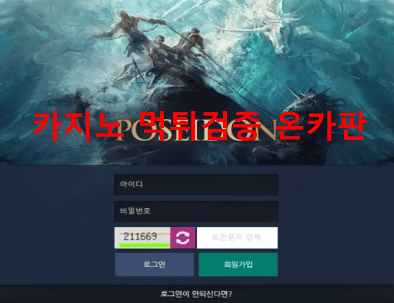 포세이돈먹튀