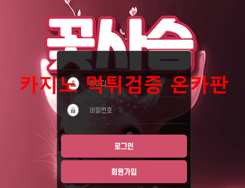꽃사슴먹튀