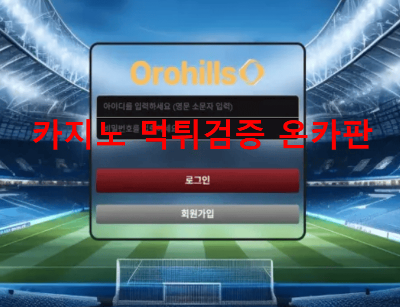 오로힐즈먹튀