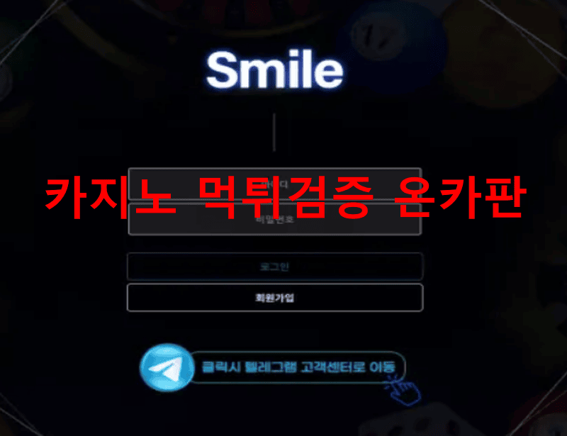 스마일먹튀