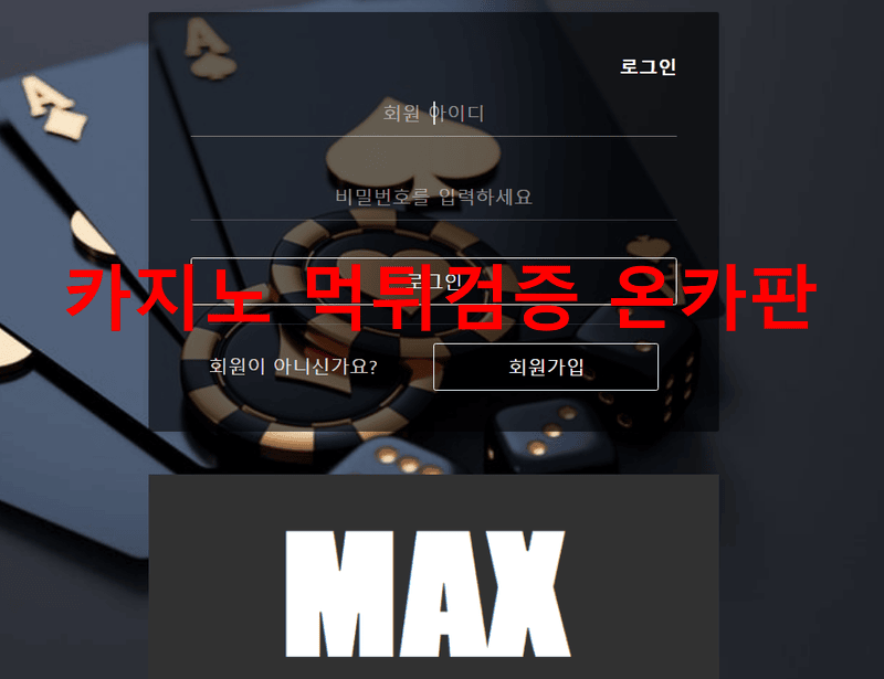 맥스먹튀