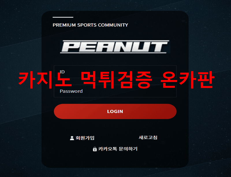 피넛먹튀