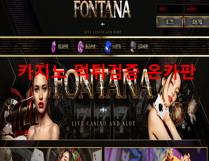 폰타나먹튀