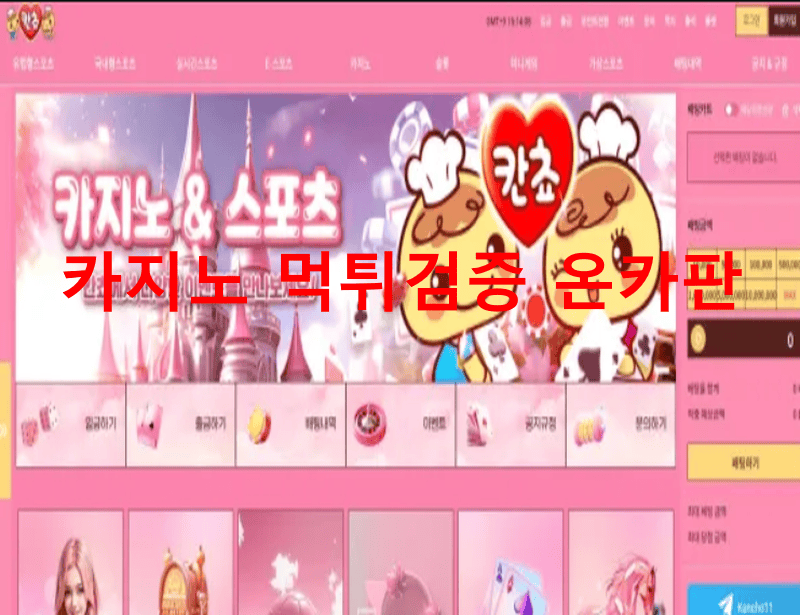 칸쵸먹튀