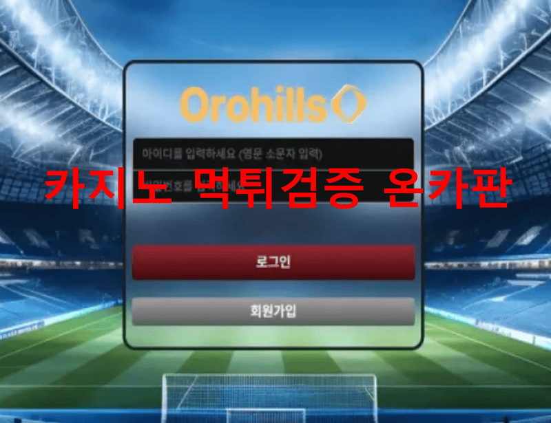 오로힐스먹튀