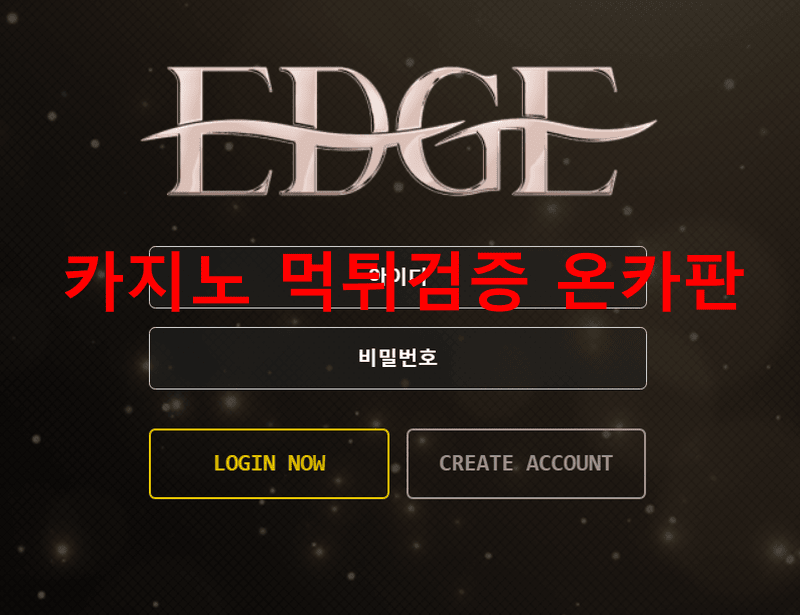엣지먹튀