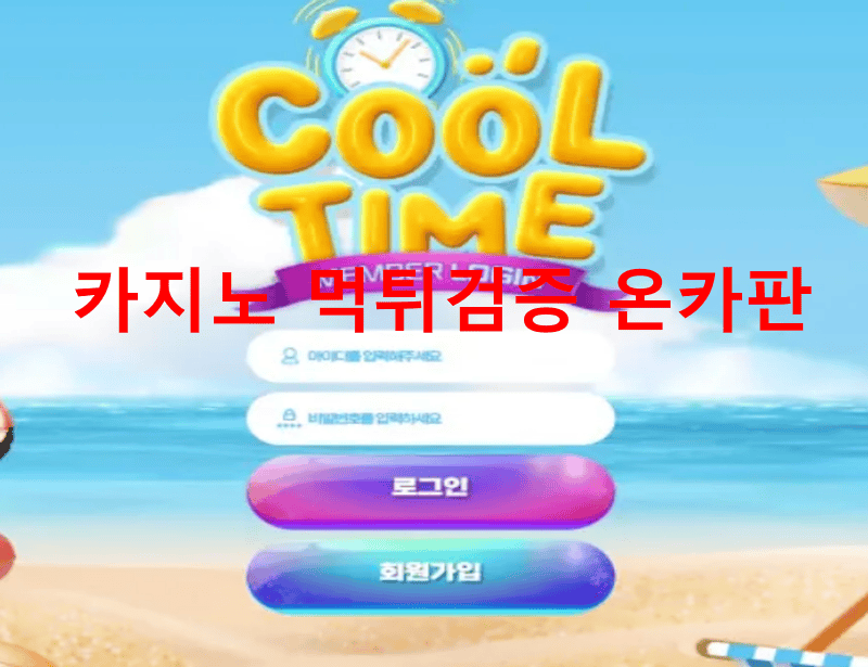 쿨타임먹튀