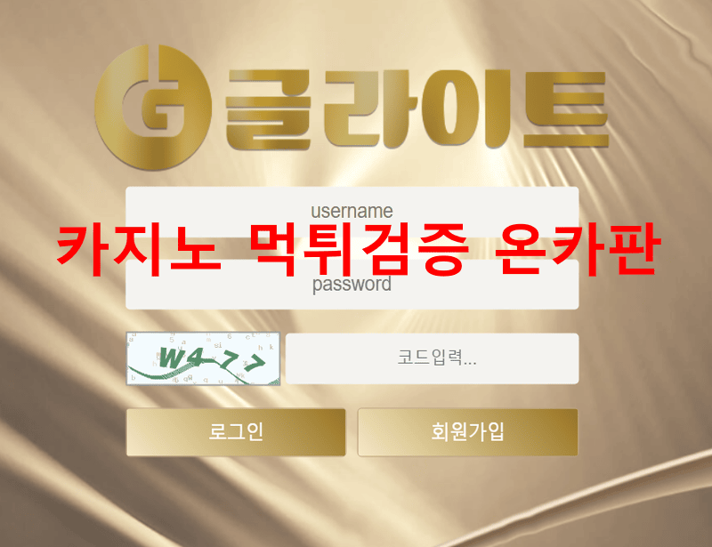 글라이트먹튀