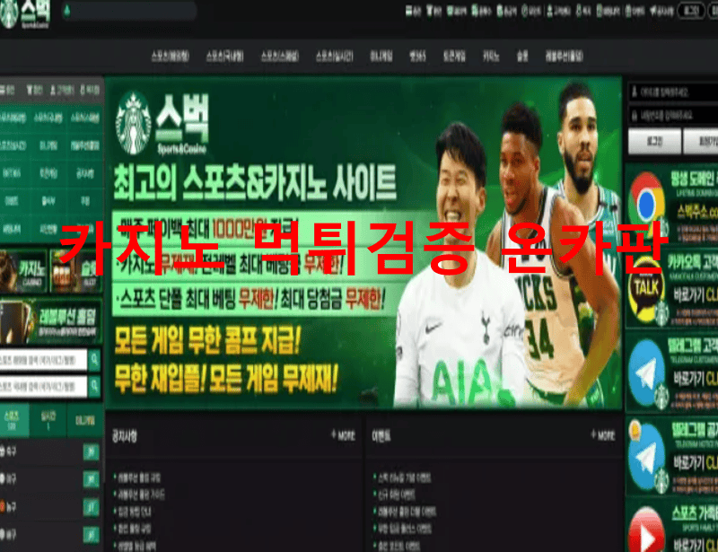 스벅먹튀